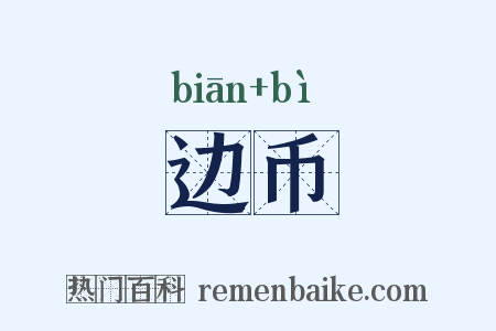 边币是什么意思的图片